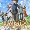 Аниме Начало после конца 1 сезон 10 серия